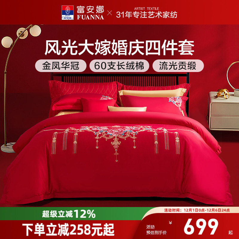 富安娜60支精美刺绣结婚四件套