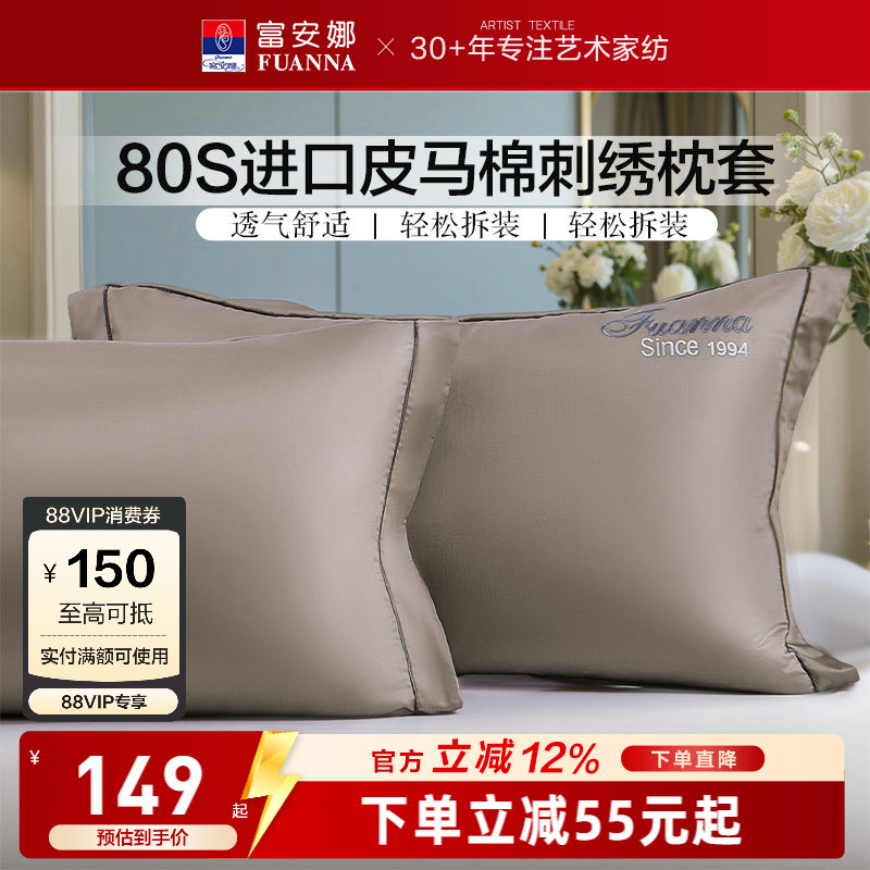 富安娜家纺80支匹马棉纯棉枕套全棉枕头套一对装成人家用床上用品