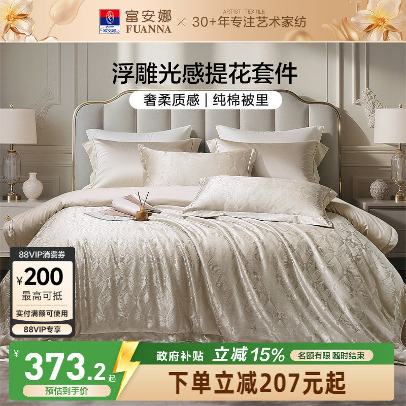 富安娜家纺轻奢高级感提花四件套新品床单亲肤可裸睡被套床上用品