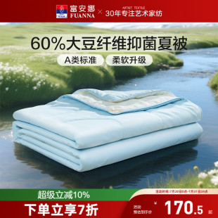 富安娜夏被60%大豆被子被芯亲肤A类面料夏凉被抑菌可机洗空调被