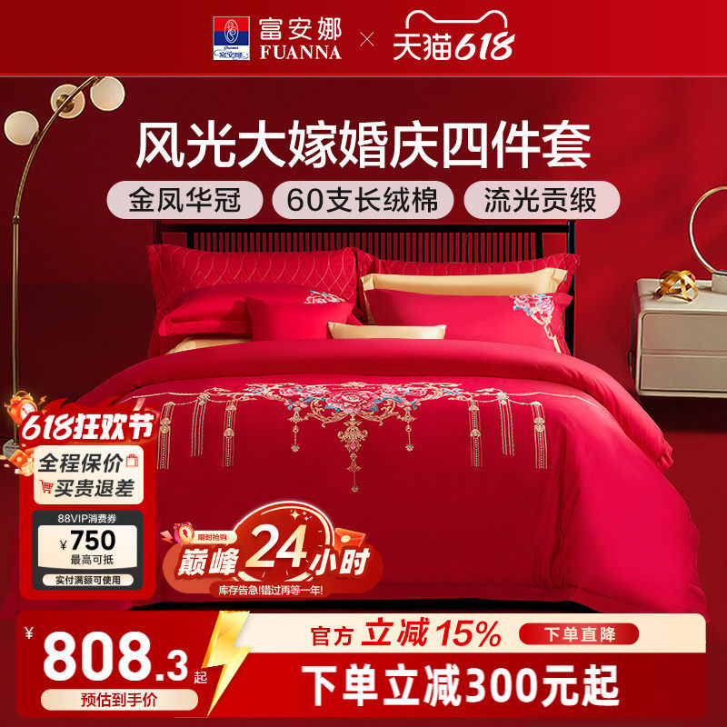 富安娜婚庆四件套红色60支长绒棉喜庆结婚纯棉大红婚嫁床单被套