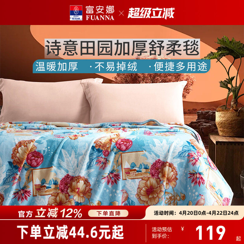 富安娜舒柔毯四季通用毛毯办公室午休盖毯珊瑚绒加厚沙发小毯子