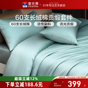 富安娜家纺馨而乐60支长绒棉四件套纯棉全棉简约酒店民宿床品套件