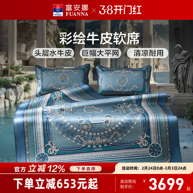 富安娜牛皮席整张头层水牛皮软席优雅高端彩绘款软席子透气无异味