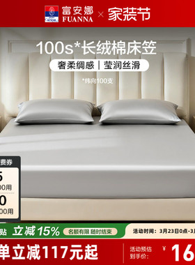 富安娜100S长绒棉单件床笠全棉防滑床单纯棉床罩套罩床套床垫
