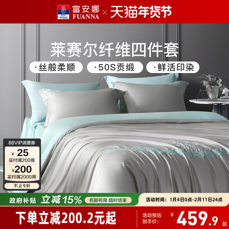 富安娜100%莱赛尔天丝床上四件套轻奢凉感床单被套床品套件夏季,床上用品,床品套件/四件套/多件套,淘宝优惠券,粉丝福利购,淘宝优惠卷