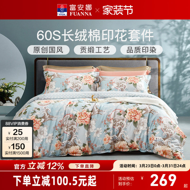 富安娜家纺60支长绒棉四件套纯棉100全棉床单被套印花床上用品