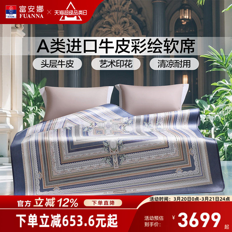 富安娜牛皮席A类进口头层牛皮软席高端平网彩绘凉席透气凉爽席子