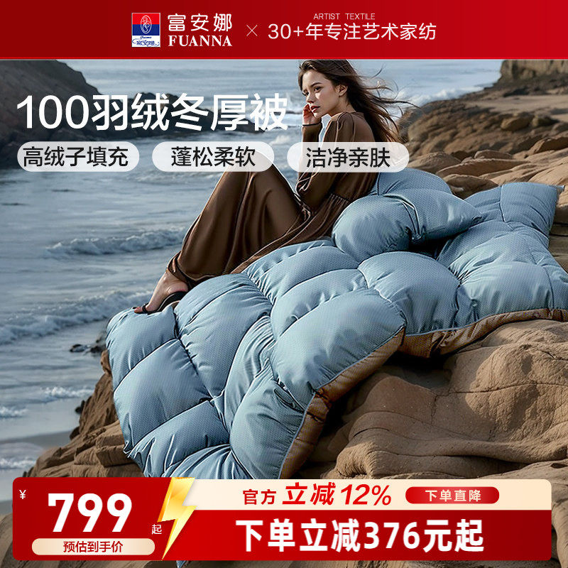 富安娜鸭绒被子冬厚被高绒子加厚保暖羽绒被四季被1.8米1.5米被芯