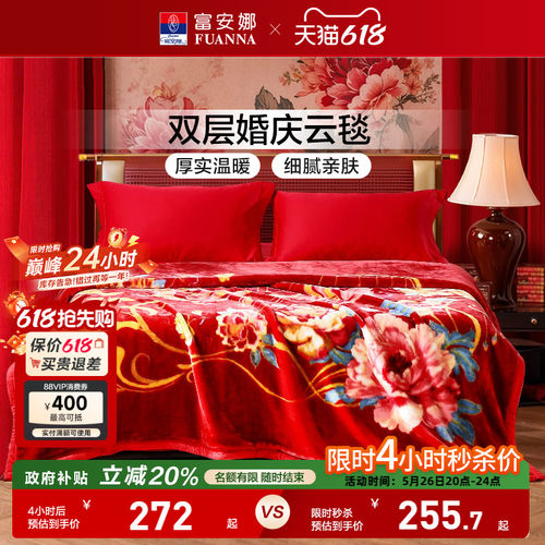 富安娜毛毯结婚双层拉舍尔云毯
