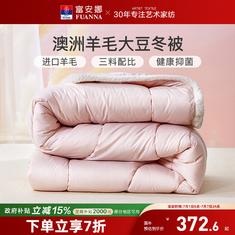 富安娜澳洲羊毛大豆冬厚被家紡