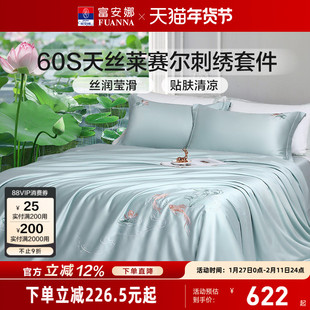 富安娜60支天丝四件套凉感床单冰丝被套轻奢高级感绣花床上套件