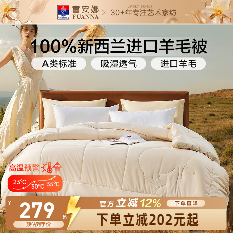 富安娜100%新西兰羊毛被芯