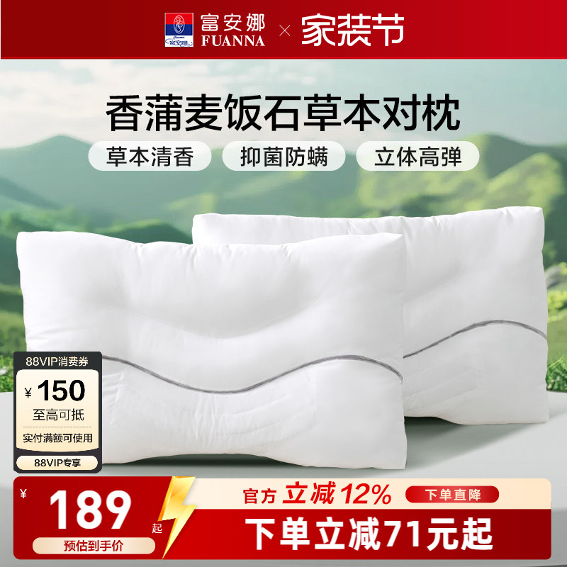 富安娜草本枕枕头成人护颈椎助睡眠颈椎枕家用儿童枕头芯一只枕芯