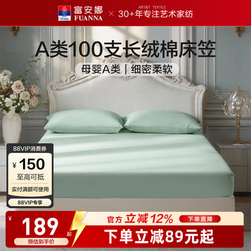 富安娜100S长绒棉单件床笠