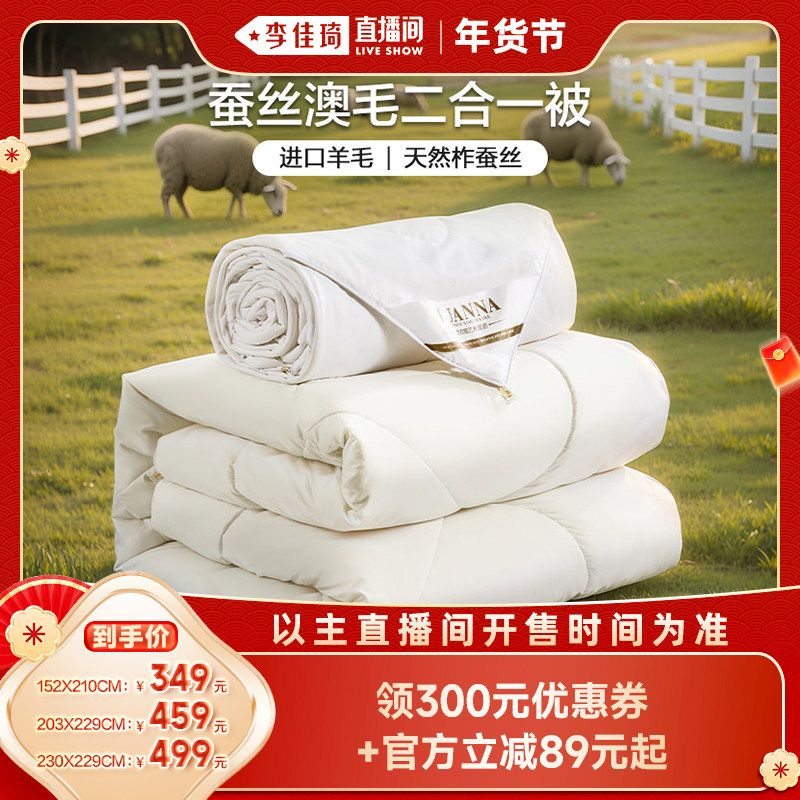 【李佳琦直播间年货好物集】富安娜家纺蚕丝澳洲羊毛二合一子母被