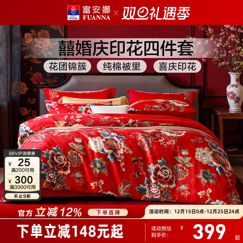 富安娜结婚四件套