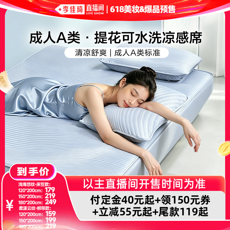 【李佳琦618美妆&爆品预售付定金】富安娜成人A类凉席可水洗凉感