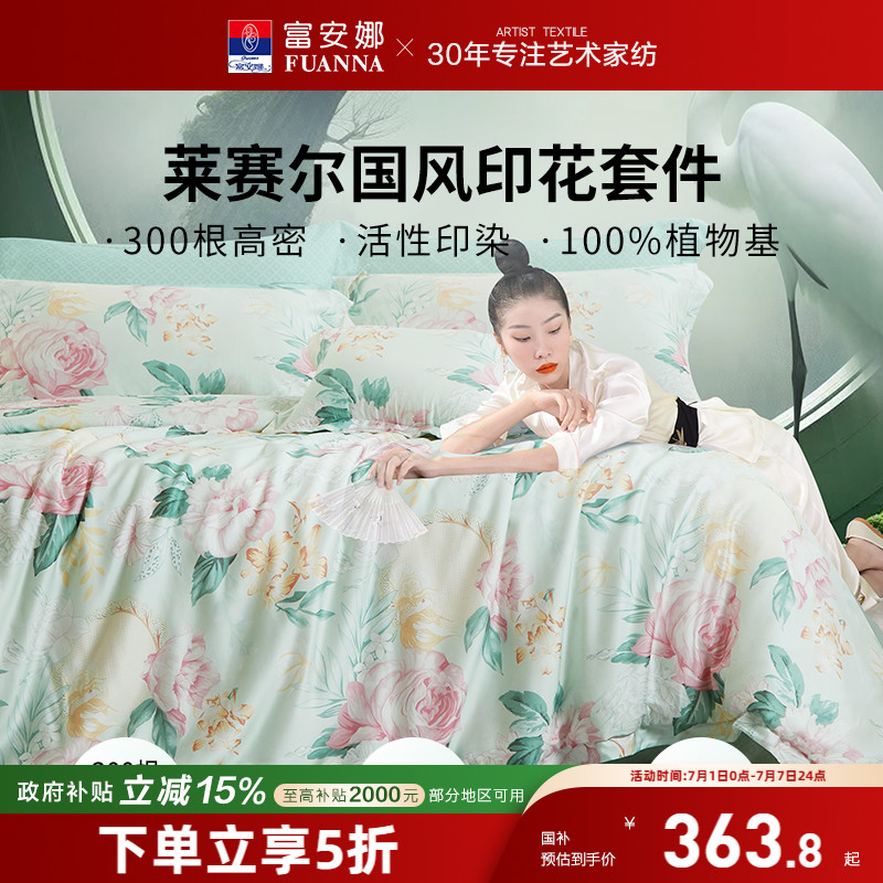 富安娜家纺莱赛尔天丝四件套冰丝床单被套轻奢丝滑夏季床上用品夏
