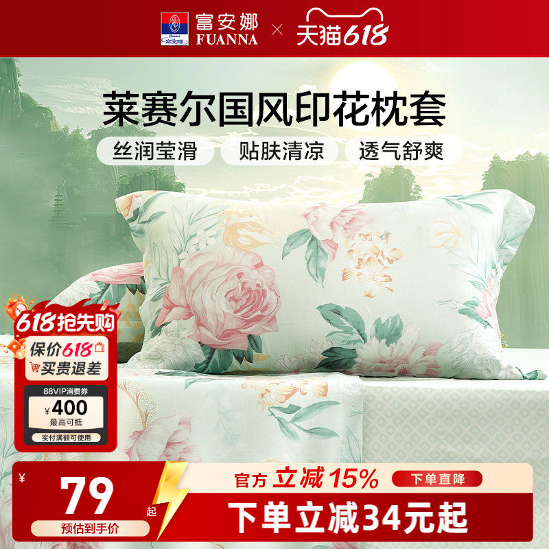 富安娜天丝枕套一对装枕头套亲肤凉感丝滑枕套成人家用74*48cm