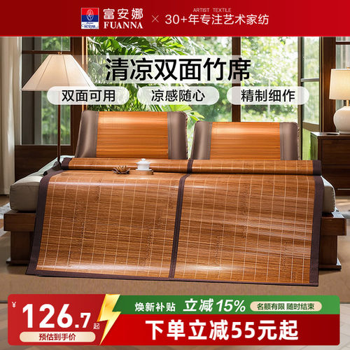 富安娜双面可用竹凉席子