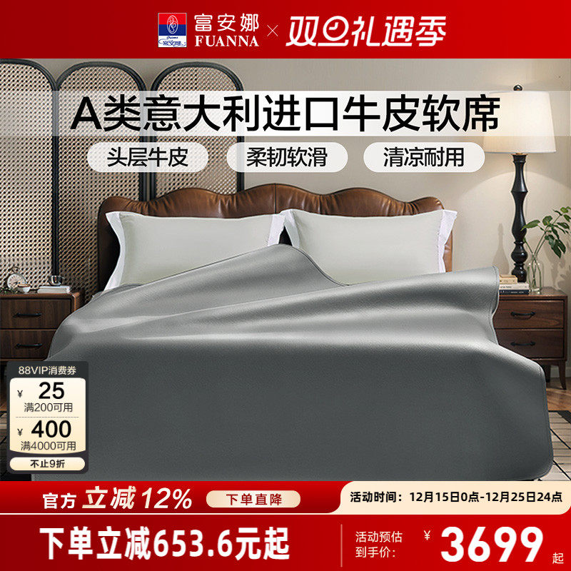 富安娜A类标准意大利牛皮软席