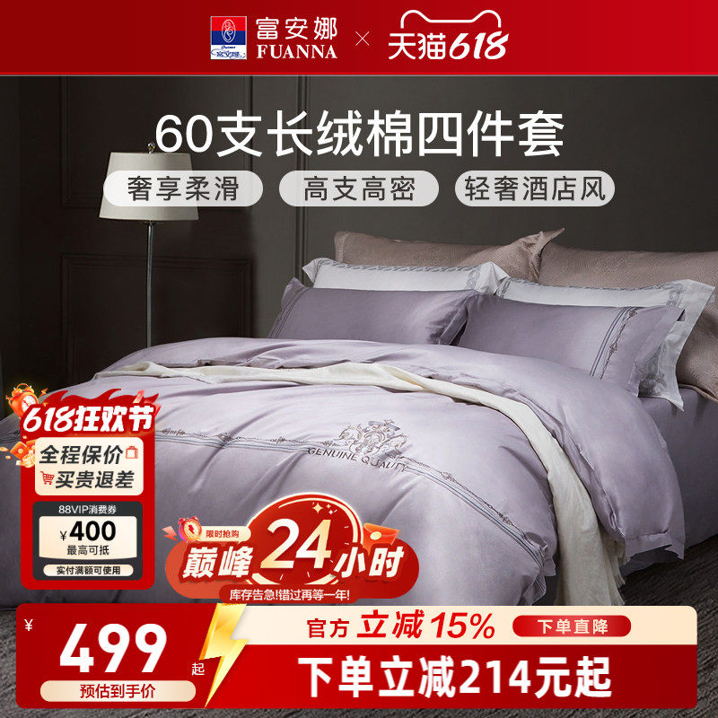 富安娜家纺60支长绒棉床上四件套纯棉全棉床单被套简约酒店风床品