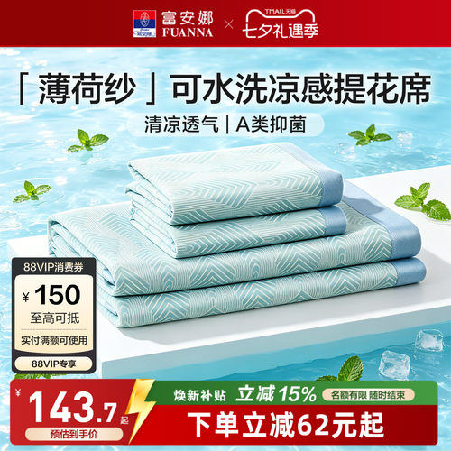 富安娜可水洗A类面料凉感席