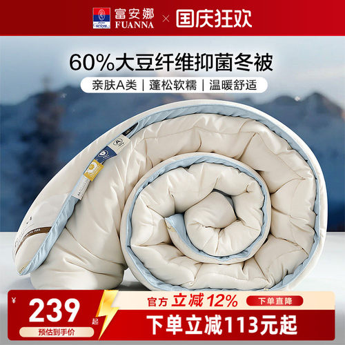 富安娜60%大豆纤维抑菌被