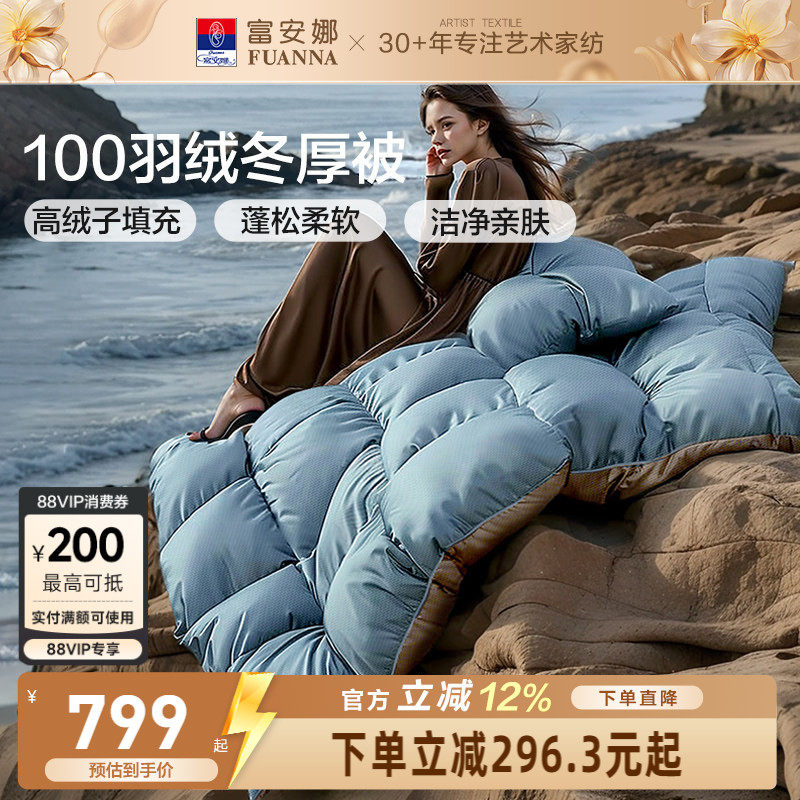 富安娜鸭绒被子冬厚被高绒子加厚保暖羽绒被四季被1.8米1.5米被芯