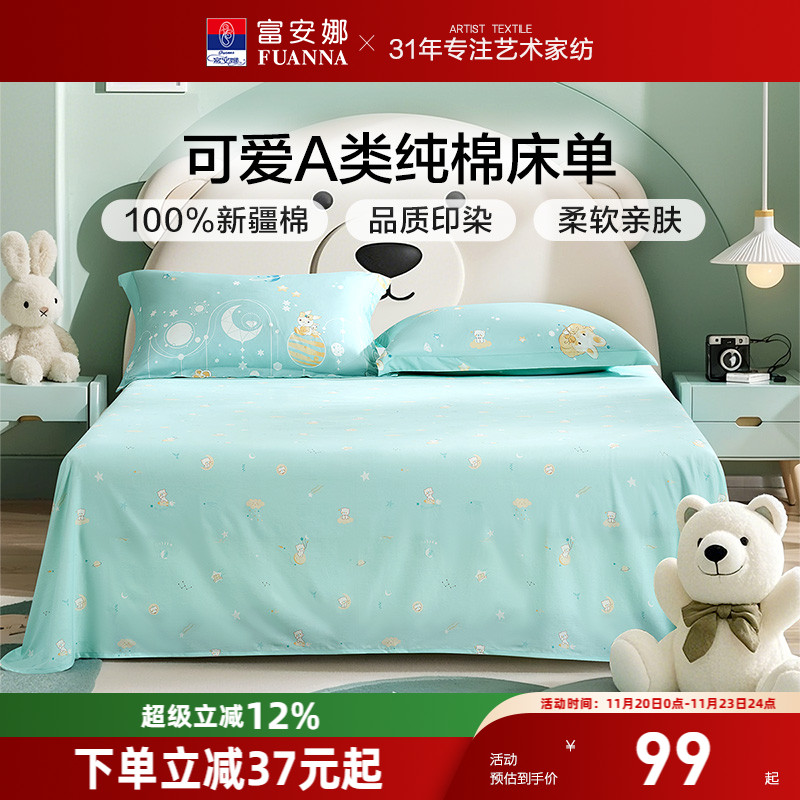 富安娜A类纯棉全棉床单