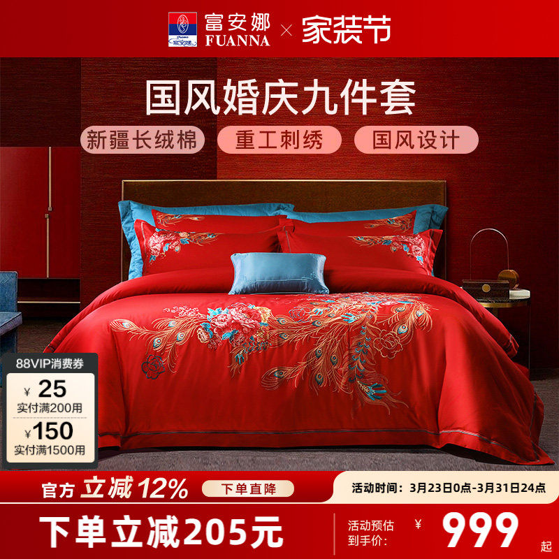 富安娜结婚四件套60支婚庆床上用品刺绣喜庆婚嫁床单红色凤凰被套