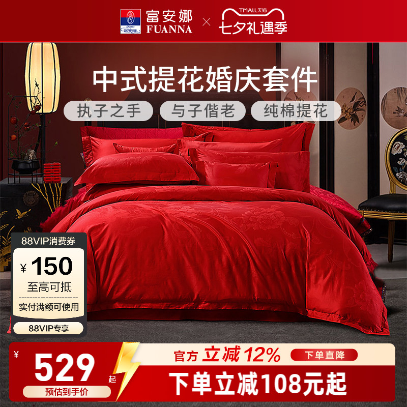 富安娜家纺婚庆四件套纯棉结婚被套大红床单婚嫁喜庆新婚床上用品