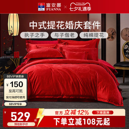 富安娜家纺婚庆四件套纯棉结婚被套大红床单婚嫁喜庆新婚床上用品