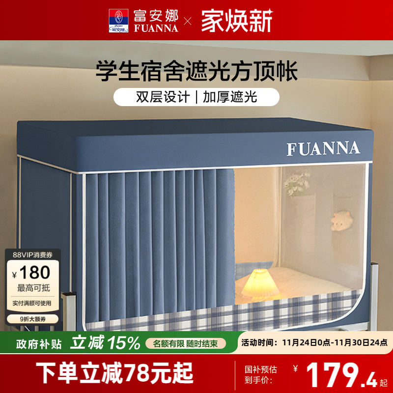 富安娜强遮光隐私学生上下铺蚊帐