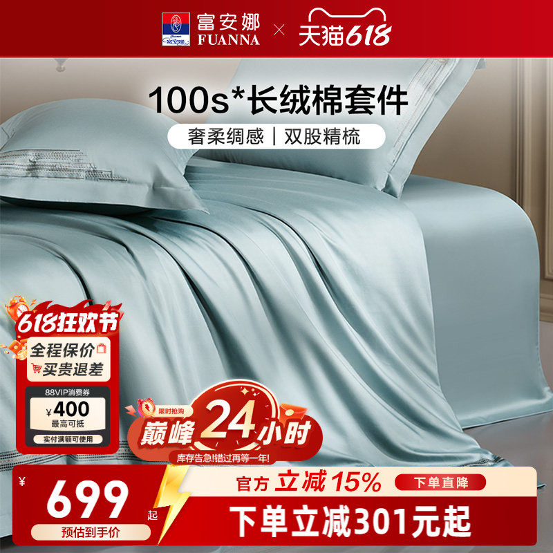 富安娜家纺100支长绒棉四件套纯棉全棉轻奢床单被套裸睡床上用品