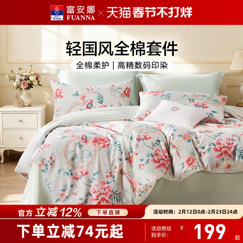 富安娜家纺床上四件套纯棉国风被套宿舍床单全棉床笠冬季床上用品