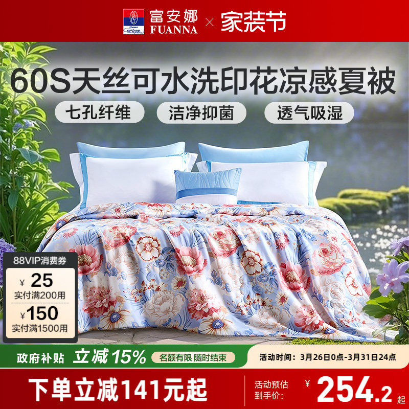 富安娜60S莱赛尔天丝夏被凉感透气亲肤可水洗空调被夏季七孔被芯