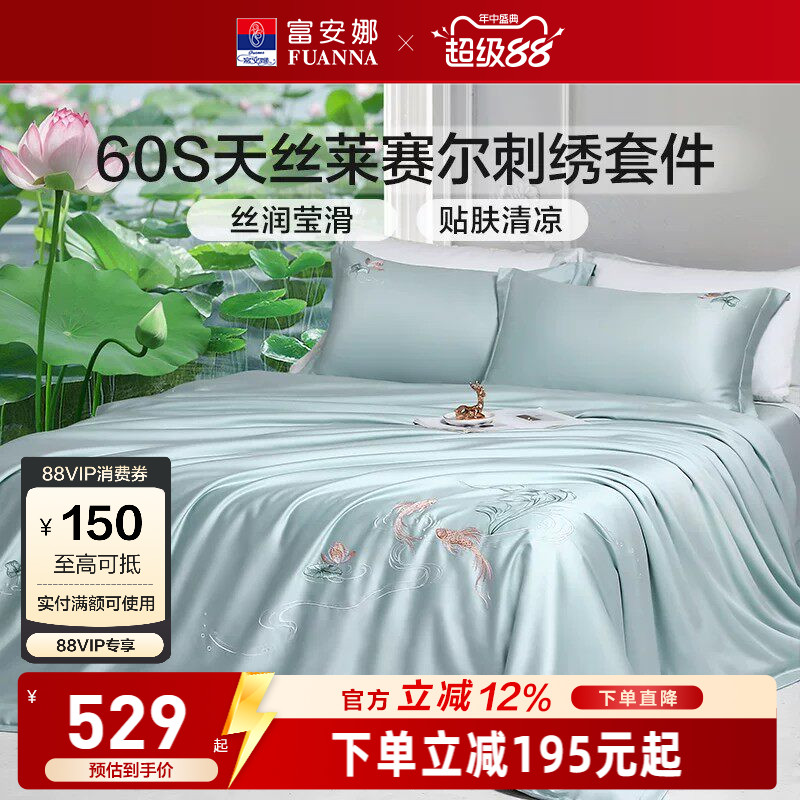 富安娜60S天丝莱赛尔四件套花卉刺绣床品套件高级感轻奢凉感柔软