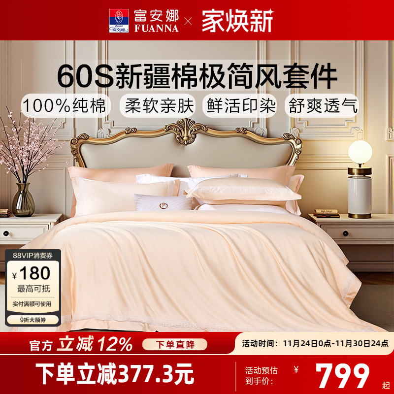 富安娜60支长绒棉床上四件套纯棉全棉床单被套酒店民宿床品套件