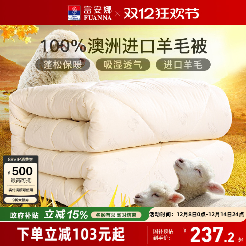 富安娜羊毛被100澳洲进口羊毛