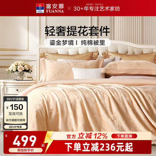 提花四件套纯棉轻奢富安娜