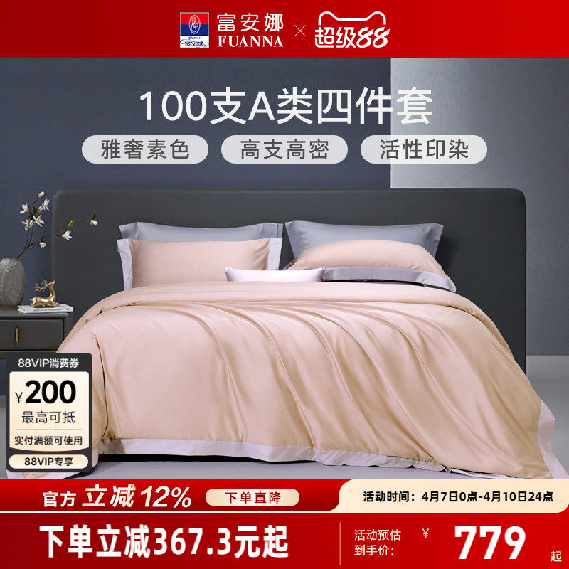 富安娜家纺100支长绒棉贡缎床上四件套纯棉全棉床单被套轻奢床品
