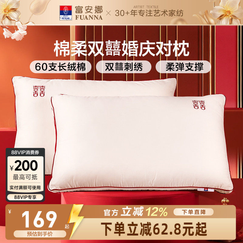 富安娜枕头情侣枕60支长绒棉婚庆枕护颈椎助睡眠双人枕芯结婚用品
