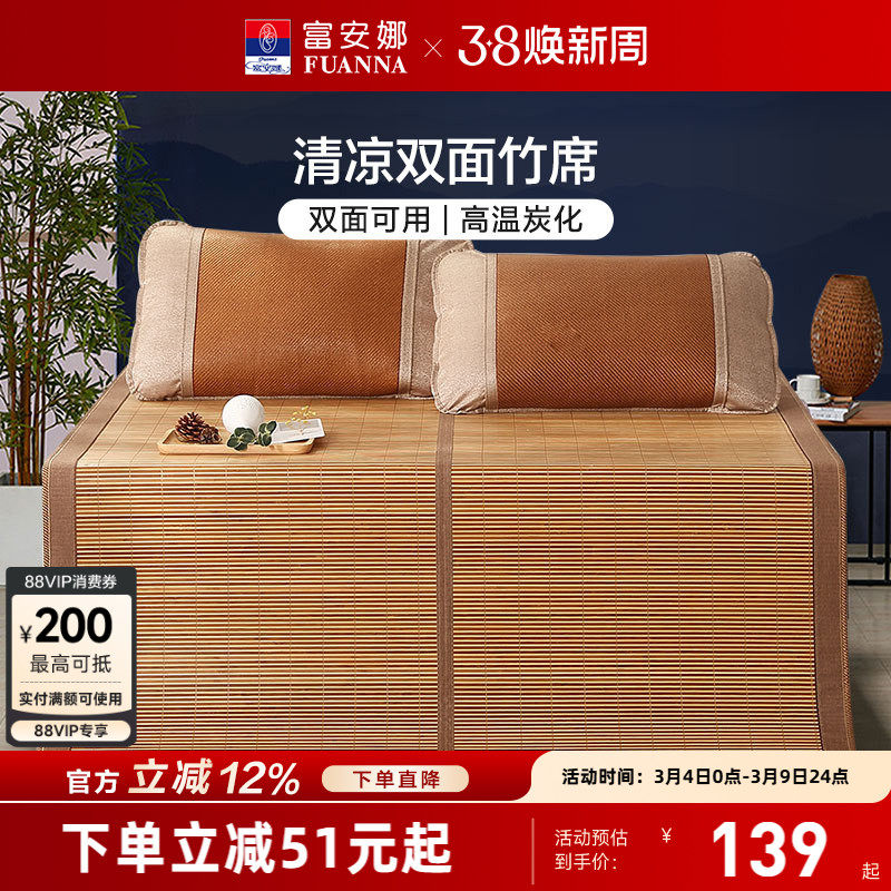 富安娜凉席竹席冰丝席子夏季双面可用学生宿舍夏天儿童席竹凉席