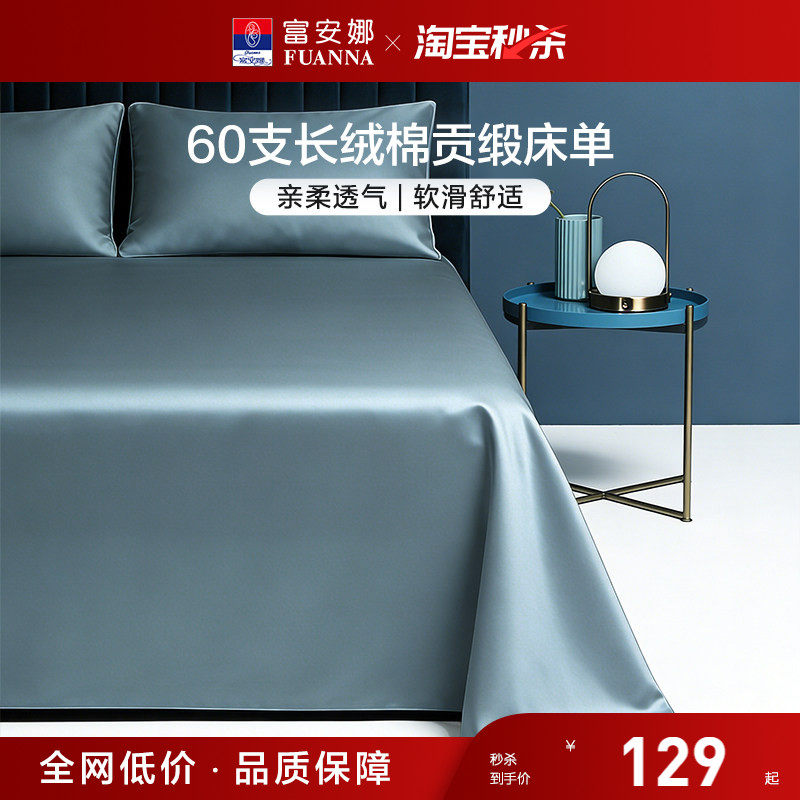 富安娜家纺60支长绒棉单件床单纯棉全棉单件简约贡缎床单床上用品