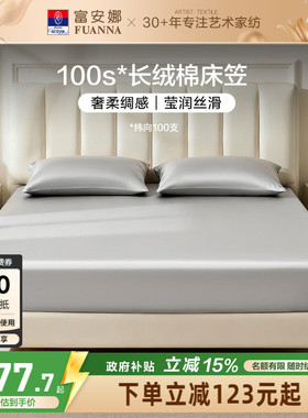 富安娜100S长绒棉单件床笠全棉防滑床单纯棉床罩套罩床套床垫