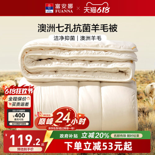 富安娜澳洲进口抗菌羊毛被