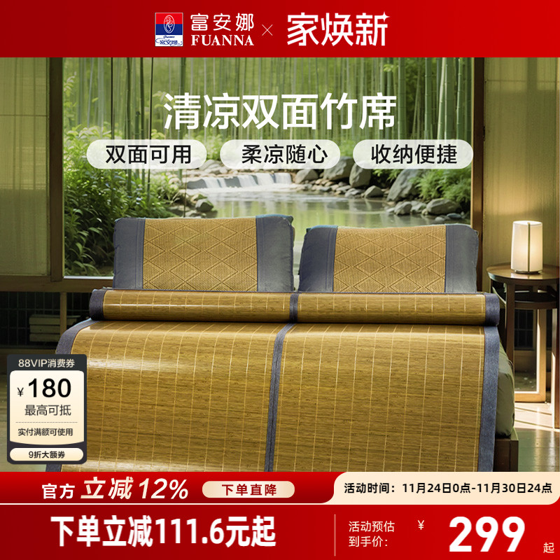 富安娜家纺夏季清凉竹席