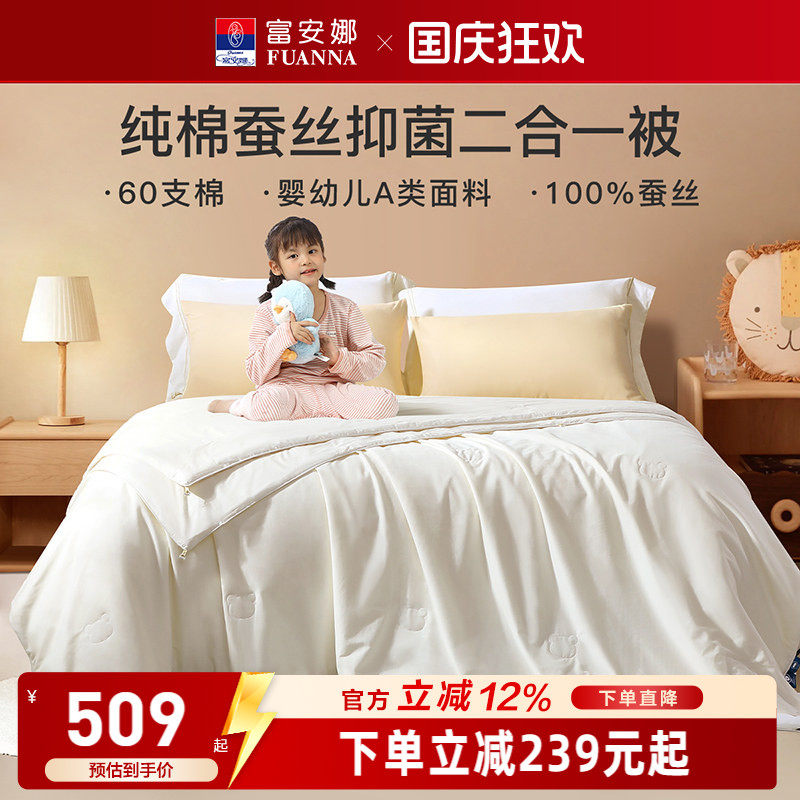 富安娜纯棉儿童蚕丝被